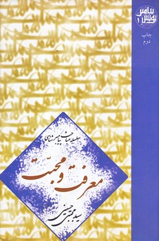 معرفت و محبت (رقعي/شوميز/نيستان)