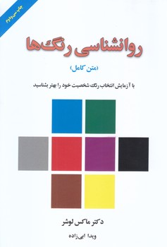 روانشناسي رنگ ها (شوميز.رقعي.ليوسا)