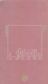 يادگاران 14 (ناصر كاظمي/پالتويي/شوميز/روايت فتح)
