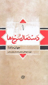 دستمال سرخ ها 1 (جهان ماند/شهيد جهانگير جعفرزاده/پالتويي/شوميز/روايت فتح)