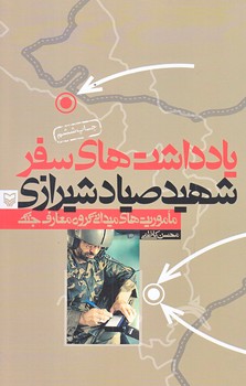 يادداشتهاي سفر شهيد صياد شيرازي (رقعي/شوميز/سوره مهر)