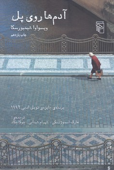 آدم هاي روي پل (رقعي/شوميز/مركز)