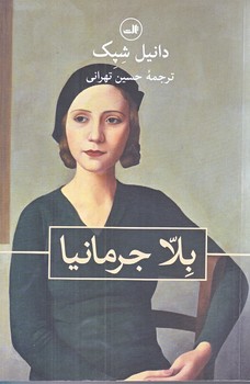 بلا جرمانيا (رقعي/شوميز.ثالث)
