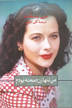 من تنها زن صحنه بودم (رقعي/شوميز/ثالث)