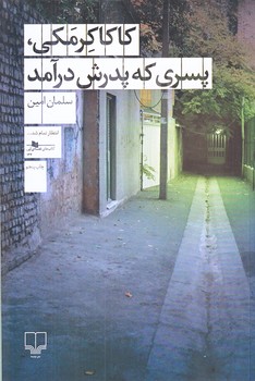 كاكا كرمكي پسري كه پدرش درآمد (شوميز.رقعي.چشمه)