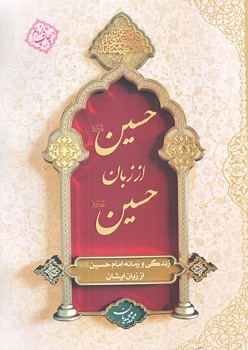 حسين (ع) از زبان حسين (وزيري/شوميز/معارف)