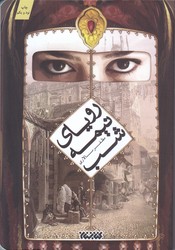 روياي نيمه شب (رقعي/شوميز/كتابستان)