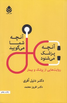 آن چه شما مي گوييد و آن چه پزشك (رقعي/شوميز/.قطره)