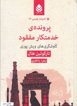 پرونده ي خدمتكار مفقود (ادبيات پليسي 16/رقعي/شوميز/قطره)