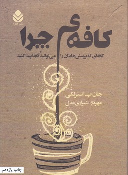 كافه ي چرا (رقعي/شوميز/قطره)