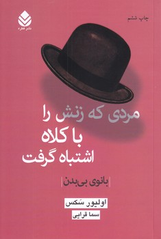 مردي كه زنش را با كلاه اشتباه مي گرفت (رقعي/شوميز/ قطره )‌