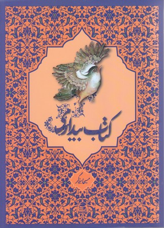 كتاب بيداري (شوميز/رقعي/بهار سبز)
