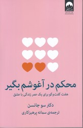محكم در آغوشم بگير (رقعي/شوميز/ميلكان)
