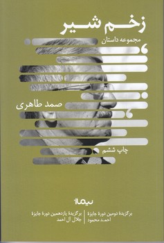 زخم شير (رمان/رقعي/شوميز/نيماژ)