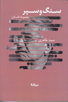 سنگ و سپر (رقعي/شوميز/نيماژ)