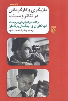بازيگري و كارگرداني در تئاتر و سينما (رقعي/شوميز/مركز)
