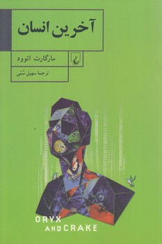 آخرين انسان (رقعي/شوميز/ققنوس)