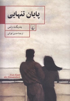 پايان تنهايي (رقعي/شوميز/ققنوس) 