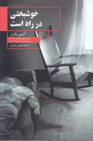 خوشبختي در راه است (رقعي/شوميز/ققنوس)