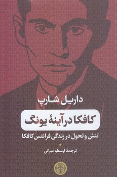 كافكا در آينه يونگ(شوميز/رقعي/كتاب پارسه)