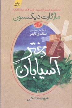 دختر آسيابان (رقعي/آموت)