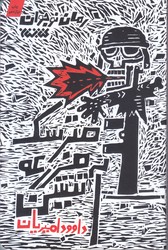 مترسك مزرعه آتشين(شوميز/رقعي/كتابستان)