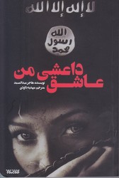 عاشق داعشي من (رقعي/شوميز/كتابستان)