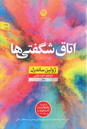 اتاق شگفتي ها (رقعي/شوميز/نون)