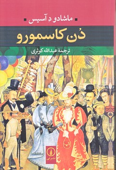 دن كاسمورو (رقعي/شوميز/ني)