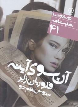 نمايشنامه 41 (آن سوي آينه)(شوميز/جيبي/ني)