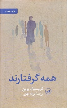 همه گرفتارند (پالتويي/گالينگور/ثالث)