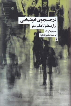 در جستجوي خوشبختي  از ارسطو تا علم مغز  (رقعي/گالينگور/نشرنو)