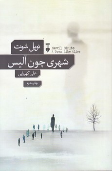 شهري چون آليس  (رقعي/شوميز/نشرنو)