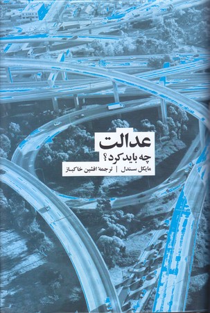 عدالت چه بايد كرد؟ (رقعي/گالينگور/نشرنو)