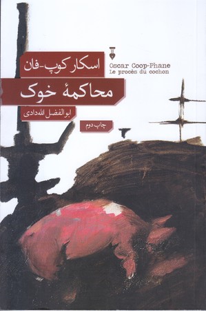 محاكمه خوك  (رقعي/شوميز/نشرنو)