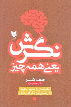 نگرش يعني همه چيز (رقعي/شوميز/آرايان)