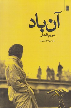 آن باد (شوميز.رقعي.روشنگران)