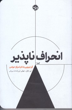 انحراف ناپذير (شوميز.رقعي.خوب)