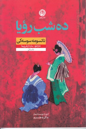 ده شب رويا (شوميز.رقعي.نون)