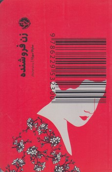 زن فروشنده (شوميز.رقعي.خوب)