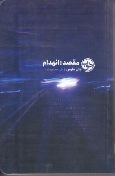 مقصد انهدام (شوميز.رقعي.خوب)