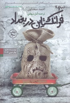 فرانكشتاين در بغداد (رمان/رقعي/شوميز/نيماژ)