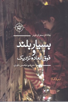 بسيار بلند و فوق العاده نزديك (رقعي/شوميز/نيماژ)