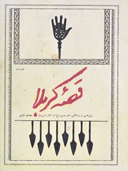 قصه كربلا (رقعي/شوميز/شهيد كاظمي)