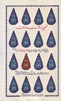 شميمي از رحمت واسعه (رقعي/شوميز/موسسه فرهنگي هنري البهجه)