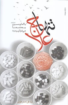 تنها علاج (رقعي/شوميز/سديد)