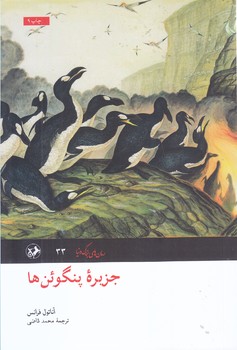 جزيره پنگوئن ها (رقعي/شميز/اميركبير)