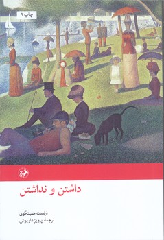 داشتن و نداشتن(رقعي/شوميز/امير كبير)
