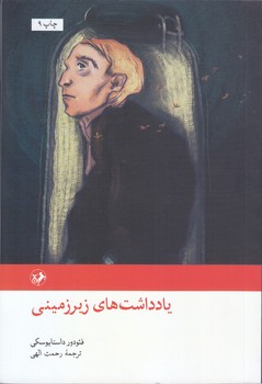 يادداشت هاي زير زميني (رقعي/ شميز/امير كبير)