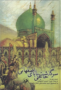 سرگذشت حاجي باباي اصفهاني (رقعي/گالينگور/امير كبير)